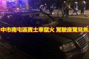 台中市南屯區賓士車竄火駕駛座驚見焦屍
