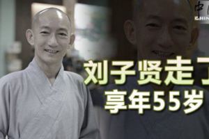劉子賢走了-享年55歲