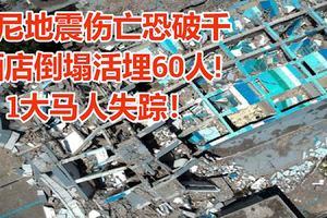 印尼地震傷亡恐破千,酒店倒塌活埋60人!1大馬人失蹤！