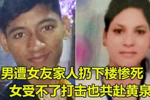 男遭女友家人扔下樓慘死　女受不了打擊也共赴黃泉