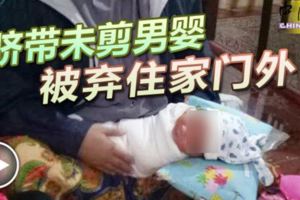 臍帶未剪男嬰被棄住家門外