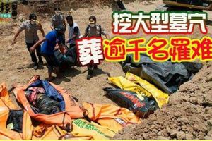 挖大型墓穴葬逾千名罹難者