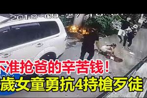 不準搶爸的辛苦錢！8歲女童勇抗4持槍歹徒住院仍氣：絕不放過