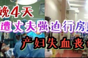 才分娩4天就遭丈夫強迫行房，產婦失血過多喪命