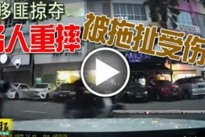 (有現場視頻）摩哆匪掠奪路人重摔被拖扯受傷