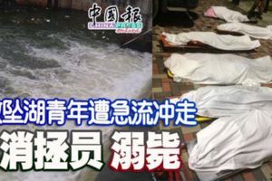 救墜湖青年遭急流沖走-6消拯員溺斃
