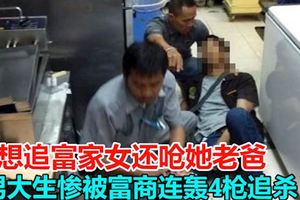 想追富家女還嗆她老爸男大生慘被富商連轟4槍追殺