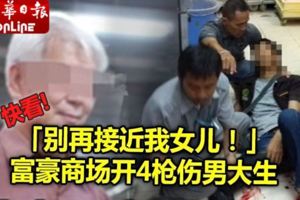 「別再接近我女兒！」富豪商場開4槍傷男大生