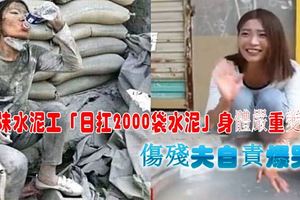 正妹水泥工「日扛2000袋水泥」身體嚴重變形！傷殘夫自責爆哭