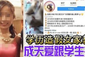 【世界無奇不有】學歷造假女家教成天愛跟學生搞