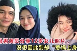 大馬男演員分享女兒照片，沒想到卻「惹禍上身」！！