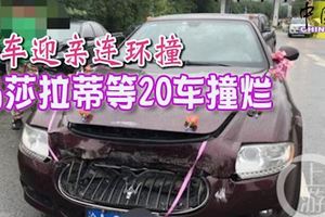豪車迎親連環撞-瑪莎拉蒂等20車撞爛
