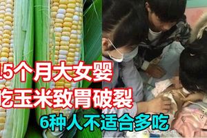15個月大女嬰吃玉米導致胃破裂？！6種人不適合多吃
