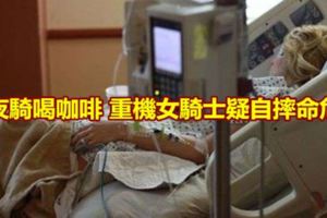 夜騎喝咖啡重機女騎士疑自摔命危