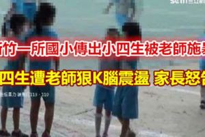 小四生遭老師狠K腦震盪家長怒告！