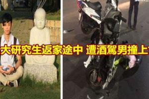 台大研究生返家途中遭酒駕男撞上亡