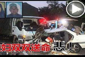 失控沖過反方向車道,轎車與羅釐猛撞!夫婦雙雙送命!