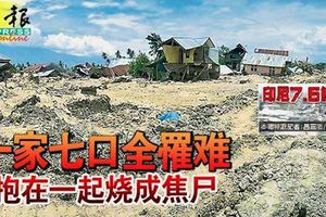 慟!一家七口全罹難抱在一起燒成焦屍