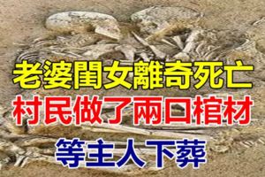 老婆閨女離奇死亡，村民做了兩口棺材，等主人下葬