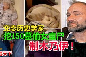 變態歷史學家走火入魔挖150墓偷女童屍體制木乃伊