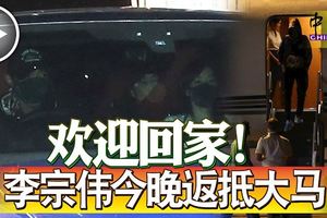 歡迎回家！李宗偉在妻子黃妙珠以及親友的陪同下，返抵大馬!