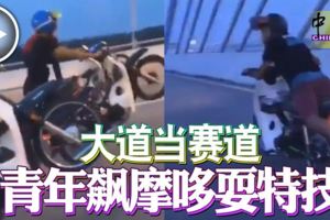 大道當賽道青年飆摩哆耍特技
