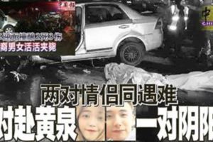 兩車相撞4死2傷‧兩對情侶同遇難一對赴黃泉一對陰陽隔