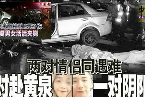 兩對情侶同遇難一對赴黃泉一對陰陽隔