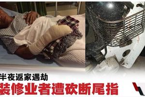 半夜返家遇劫．裝修業者遭砍斷尾指