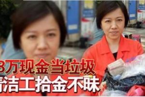 8萬現金當垃圾清潔工拾金不昧