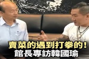 直播》賣菜的遇到打拳的！館長專訪韓國瑜