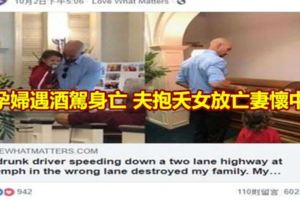孕婦遇酒駕身亡夫抱夭女放亡妻懷中
