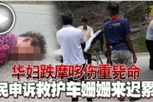華婦跌摩哆傷重斃命村民申訴救護車姍姍來遲累事