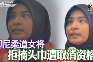 亞洲殘運會‧印尼柔道女將拒摘頭巾遭取消資格