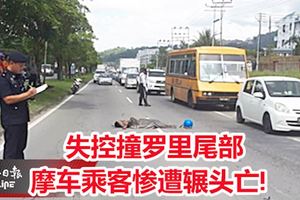 失控撞羅裡尾部,摩車乘客慘遭輾頭亡!