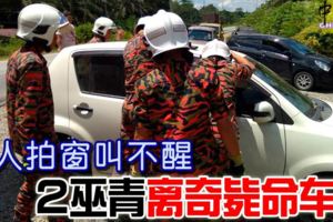 路人拍窗叫不醒2巫青離奇斃命車內