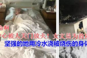 便民中心被人關門放火！女文員為救同事，把手伸向了大火裡……