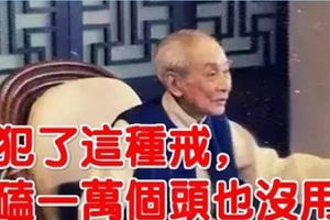 犯了這種戒，磕一萬個頭也沒用