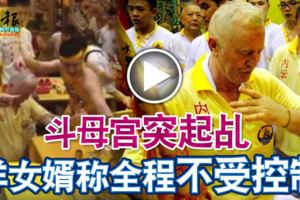斗母宮突起乩洋女婿稱全程不受控制