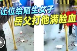 讓位給陌生女子岳父打他滿臉血