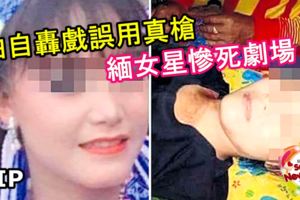 拍自轟戲誤用真槍！緬女星慘死劇場！RIP！