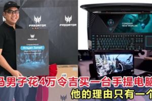 大馬男子花費4萬令吉購買一台手提電腦！網友：史上最愚蠢的花錢方式！！