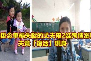 妻帶2娃殉情溺斃,沒想到2天後，夫竟「復活」現身