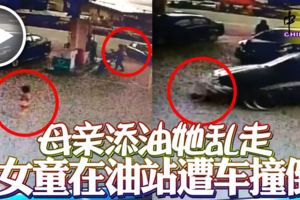 母親添油她亂走女童在油站遭車撞倒