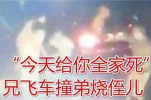 疑生意糾紛致兄弟反目！兄飛車撞弟燒侄兒！