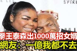 拳王泰森出1000萬招女婿！看完其照片之後，網友：一億我都不去！