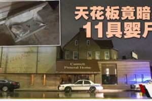 匿名信揭美殯儀館天花板藏屍·警方尋獲11嬰兒遺骸