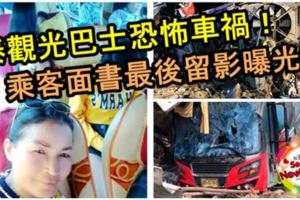 泰觀光巴士恐怖車禍！旅巴斷兩截18死！面書上載旅行歡樂時光片段曝光！成了乘客最後留影！【內有視頻】RIP！
