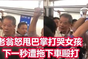 【影片】太離譜！老翁怒甩巴掌打哭女孩下一秒遭拖下車毆打
