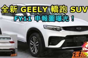 全新吉利轎跑SUVFY11申報圖曝光！外觀採用溜背式的GT車型設計，大馬未來會引進這輛COUPE嗎？